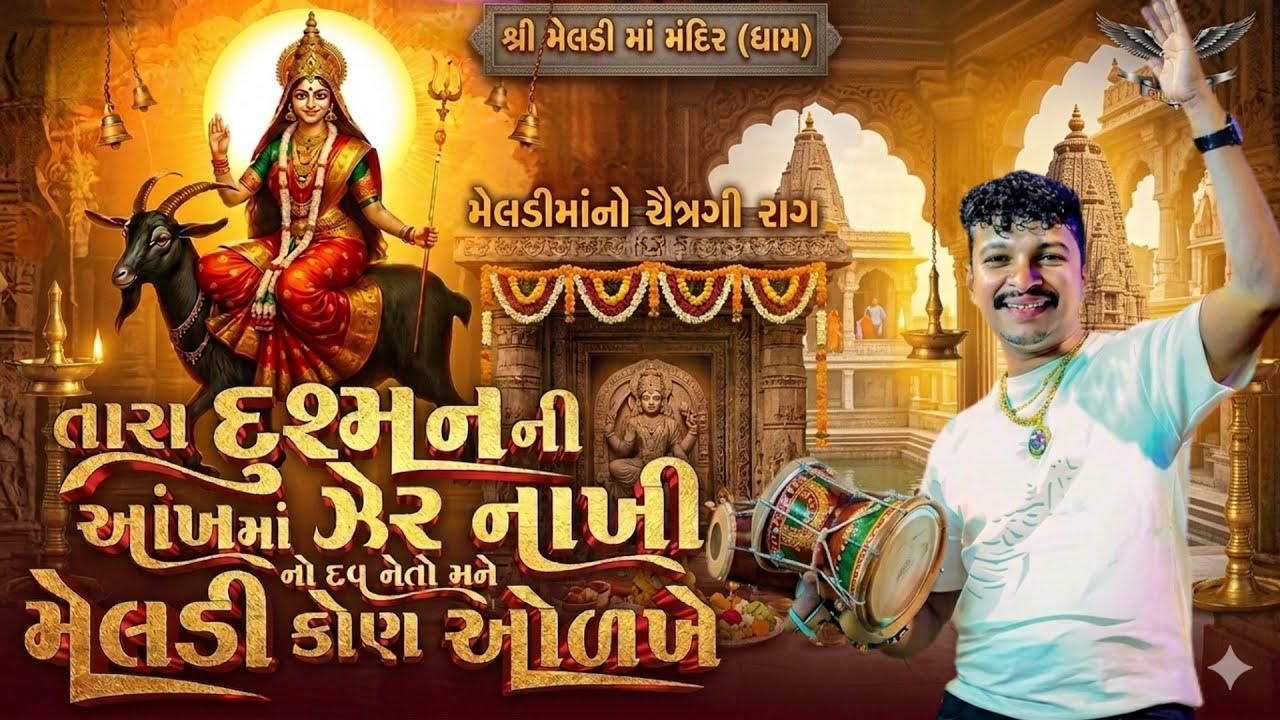 તારા દુશ્મન ની આંખ માં ઝેર નો નાખી દવ ને તો મેલડી ને કોણ ઓળખે  //હરેશ પનારા #daklu 