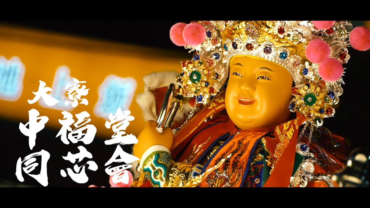 大寮 | 中福堂同芯會｜開光啟靈平安遶境