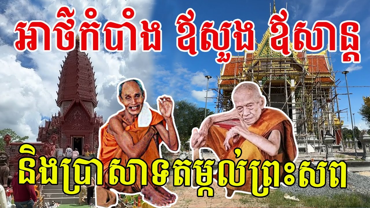 ទំនាក់ទំនង លោកឪសួង លោកឪសាន្ត និងប្រាសាទតម្កល់លោកទាំងពីរ មួយអង្គនៅខ្មែរ មួយអង្គនៅថៃ