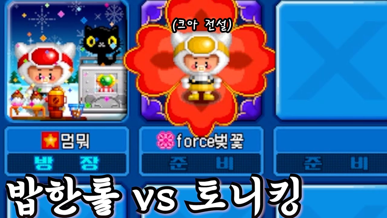 🔥전설의 밥한톨 vs 토니킹🔥