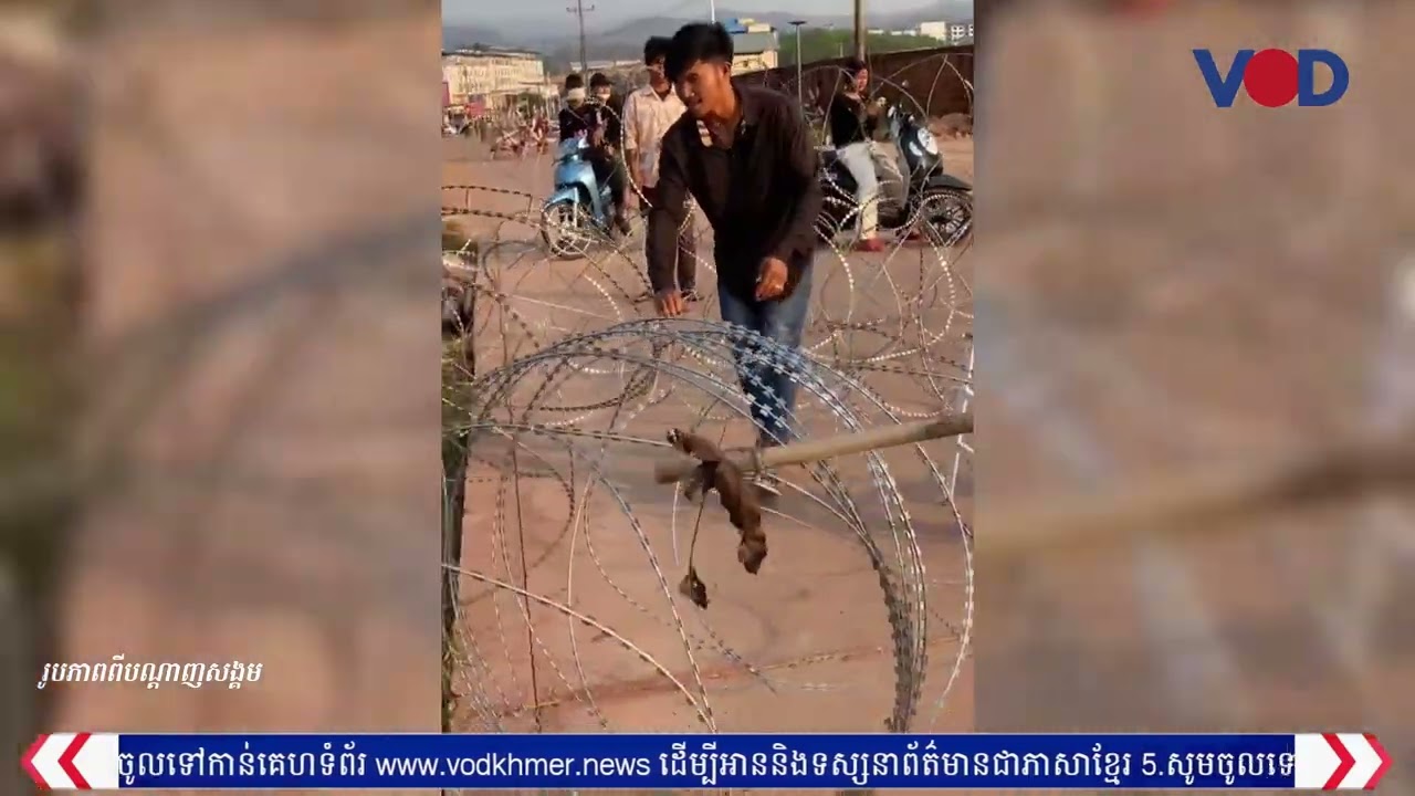 រដ្ឋបាលខេត្តពោធិ៍សាត់បំភ្លឺនិងស្តីបន្ទោសករណីយុវជនខ្មែរចុះរើបន្លាលួសទាហានថៃចេញពីដីខ្មែរ