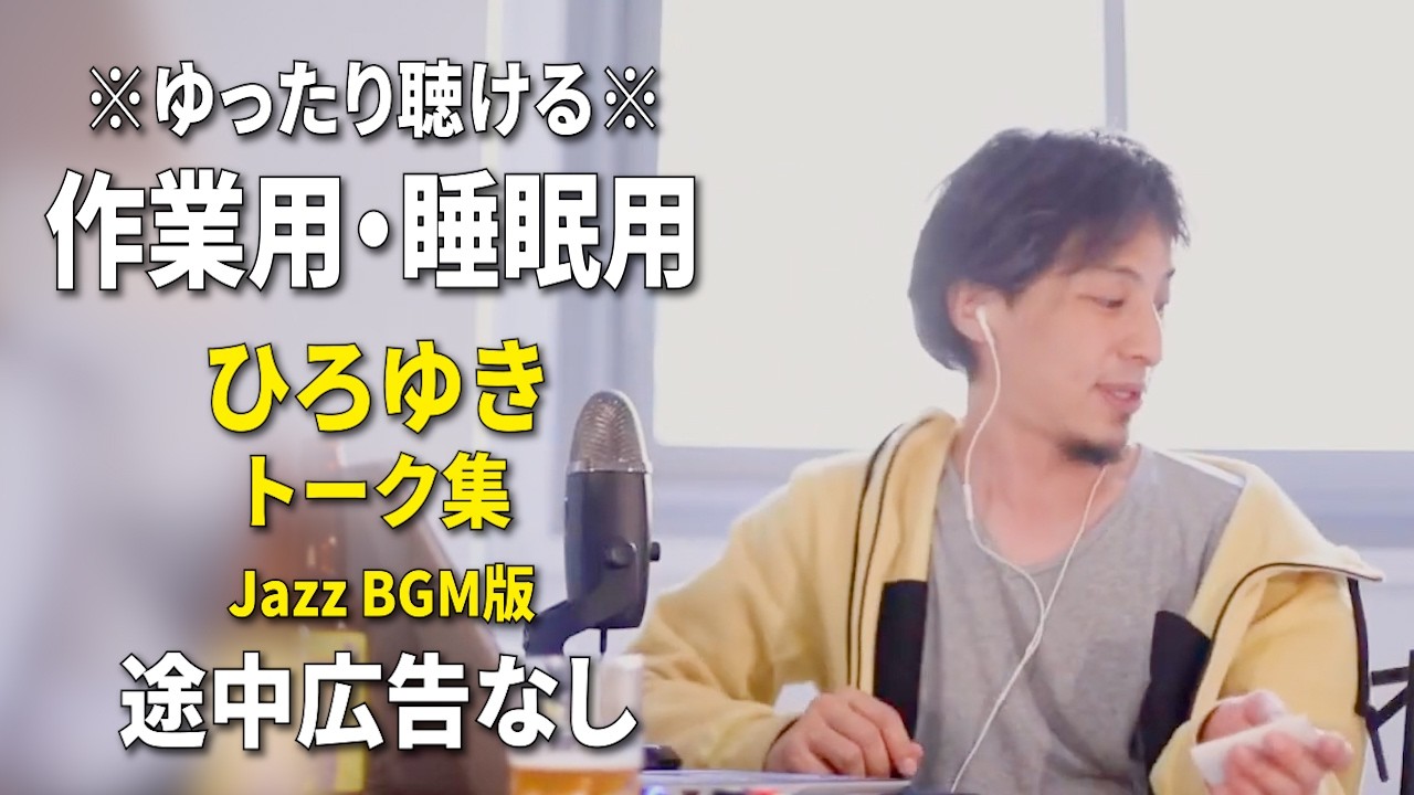 【作業用・睡眠用】ゆったり聴けるひろゆきのトーク集 BGMあり版 Vol.171【途中広告なし 集中・快眠音質・リラックス・音量再調整版 Jazz】※10分後に画面が暗くなります