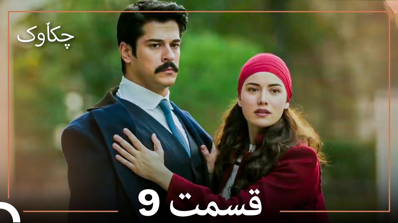 چکاوک قسمت بلند 9 (Dooble Farsi)