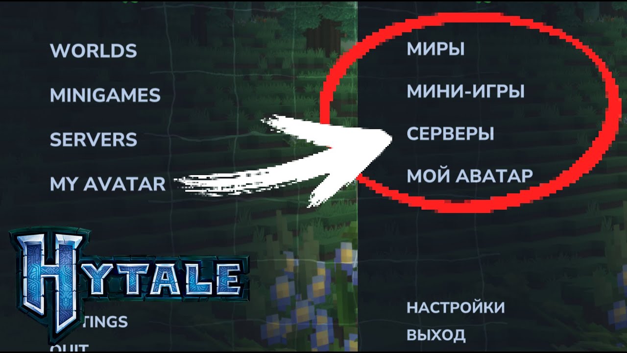 Качественный Перевод HYTALE (Хайтейл)! Быстрая и легкая установка для каждого!
