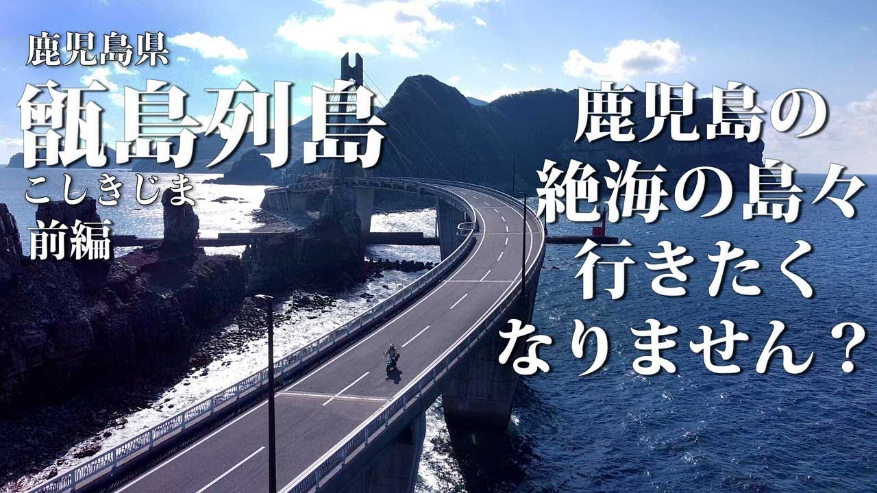 小さなバイクで撮影旅、甑島（こしきじま）列島ツーリング　上甑島　中甑島　鹿児島県　No23　4K モンキーバハ　モンキーbaja　長目の浜　市の浦海岸　観光　トンボロ展望所　バイク　ドライブ　旅行　旅