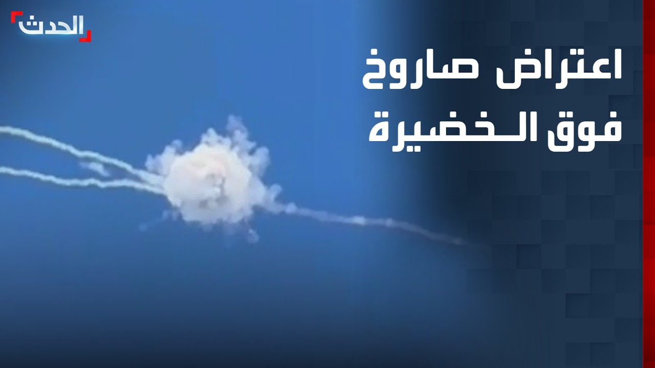 مشاهد من اعتراض صاروخ فوق مدينة الخضيرة شمال تل أبيب