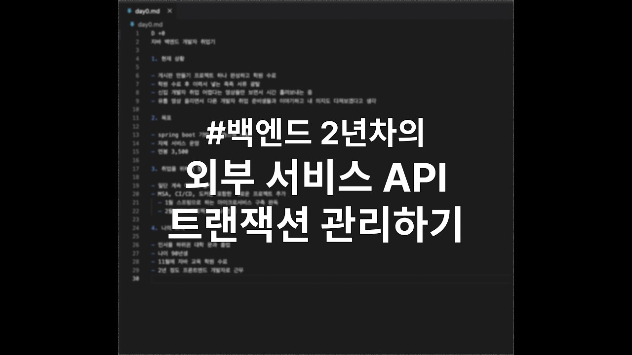 외부 서비스 API 트랜잭션 관리하기