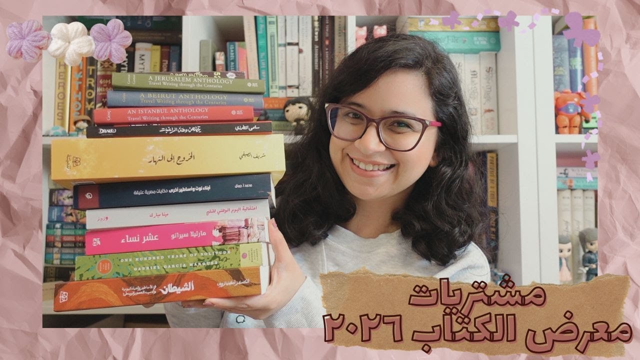 ✨ مشتريات معرض القاهرة للكتاب ٢٠٢٦ 💕