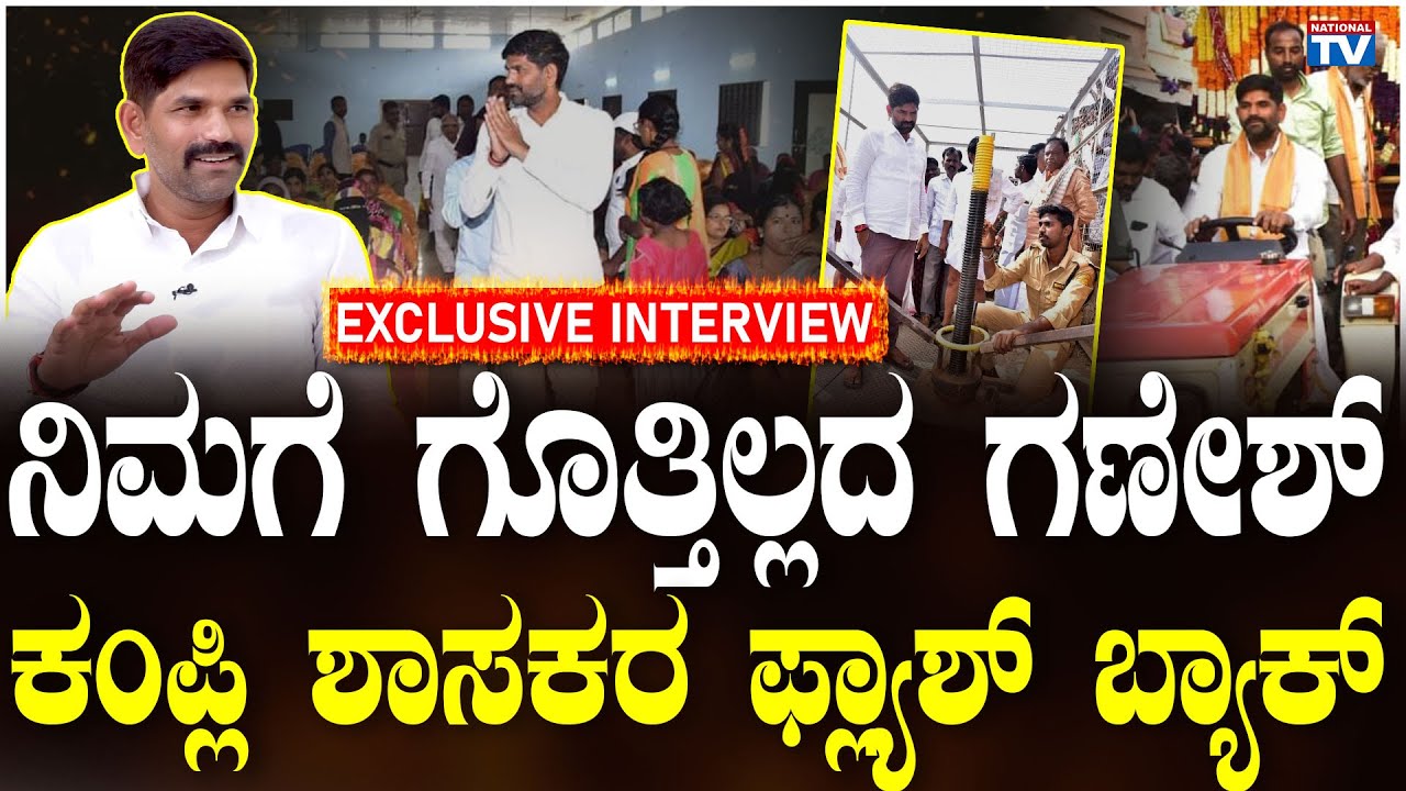 JN Ganesh | Congress MLA | Kampli | Exclusive Interview | National TV
