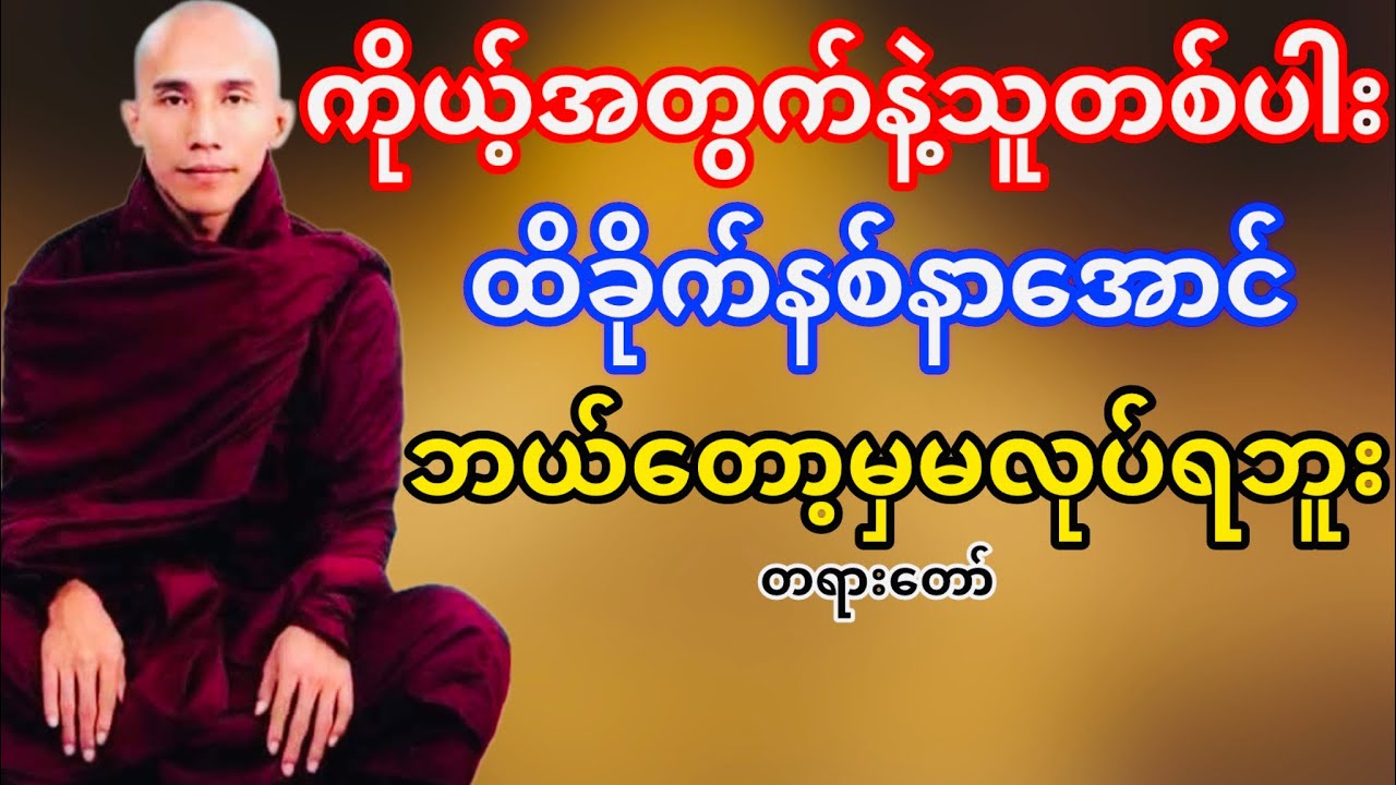 ကိုယ့်အတွက်နဲ့သူတစ်ပါးထိခိုက်နစ်နာအောင်ဘယ်တော့မှမလုပ်ရဘူး(သစ္စာရွှေစည်ဆရာတော်)