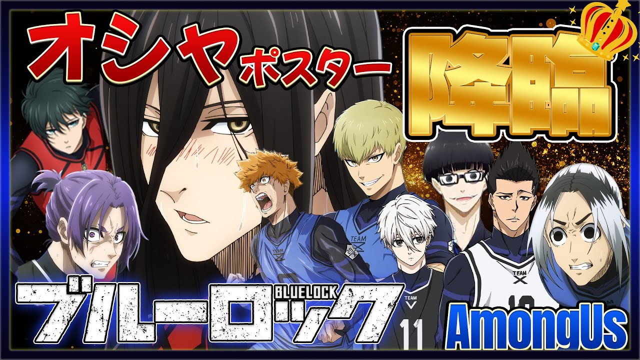 【ブルーロック】オシャポスターはオシャキルできるのか!?刮目せよ！オシャポスター降臨！みんなオシャに憧れすぎｗｗｗ【AmongUs】【声真似】【アニメ】【漫画】