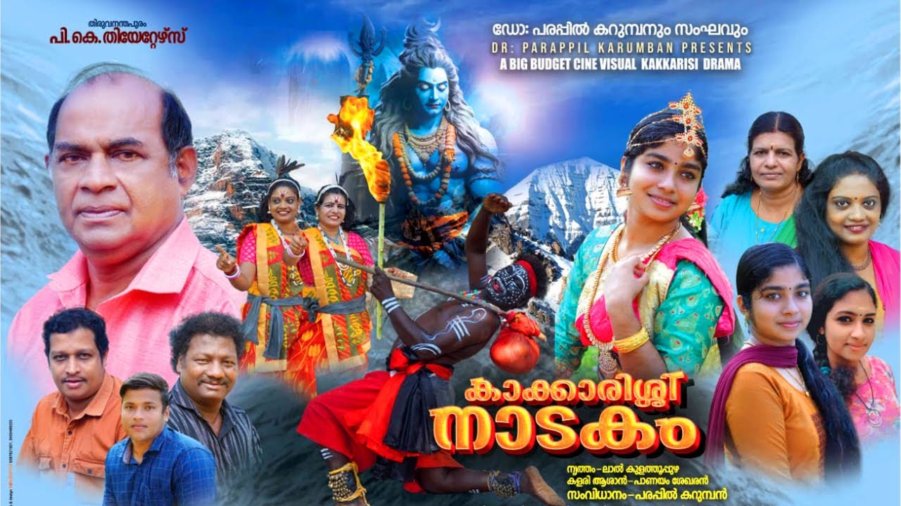കാക്കാരിശ്ശി നാടകം  അവതരണം പരപ്പിൽ കറുമ്പൻ #kakkarissinadakam #parappilkarumpan #9447270652