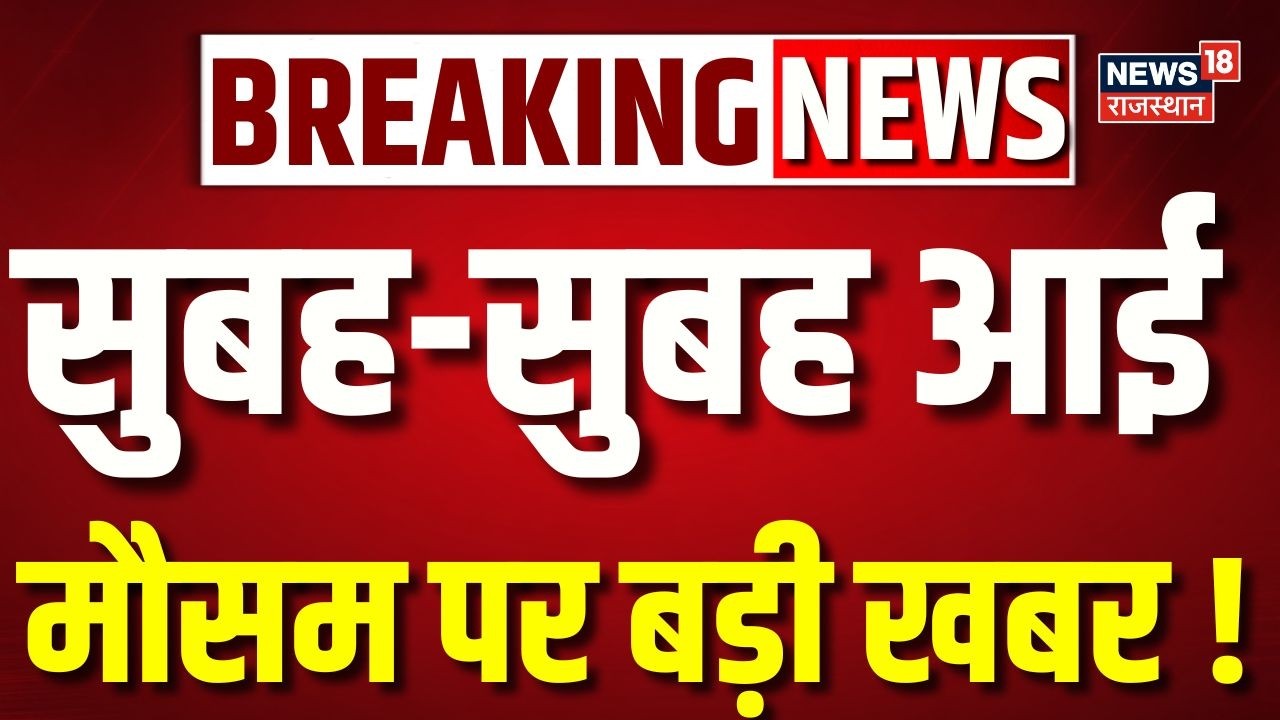 Weather News Today : सुबह-सुबह आई मौसम पर बड़ी खबर ! | IMD Alert | Rain | Heavy Rain | Breaking News