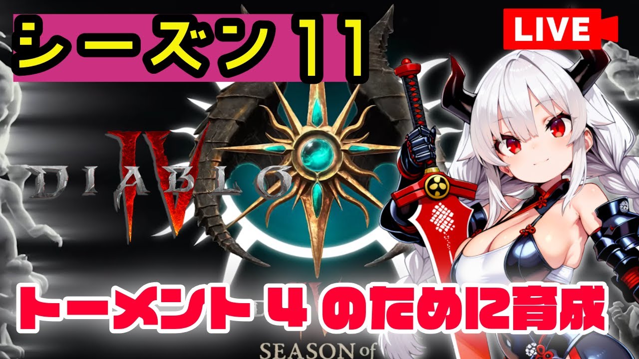 【ディアブロ4】トーメント4でファームできるようにいろいろやってみよ～【バーバリアン】【シーズン11】