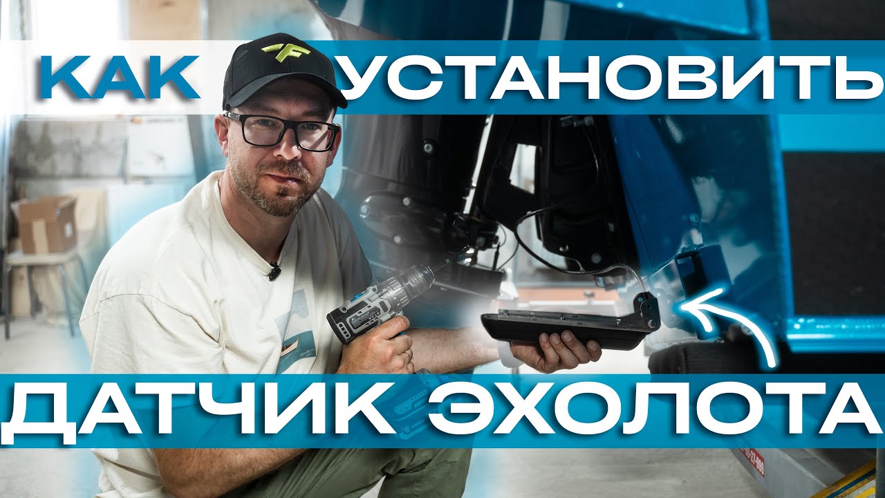 Как установить датчик эхолота? От А до Я.