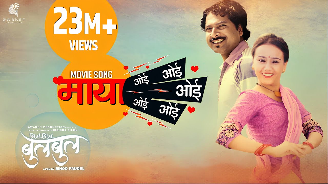 New Nepali Movie 2018 |  Bulbul |Maya Oye Oye Oye #NepaliMovieSong Swastima, Mukun, Nischal, Rajina