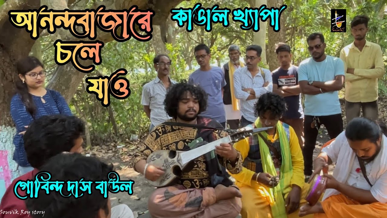 আনন্দবাজারে চলে যাও | কাঙাল খ্যাপা | Kangal Khyapa | ভাগীরথী বাউল ফকির উৎসব ২০২৩ | মহাজনী বাউল গান