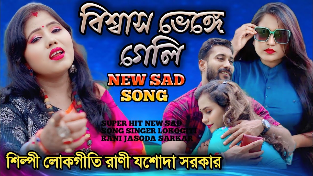 বিশ্বাস ভেঙ্গে গেলি BISWAS VENGE GELIশিল্পী লোকোগীতি রানী যশোদা সরকার JASODA SARKAR 