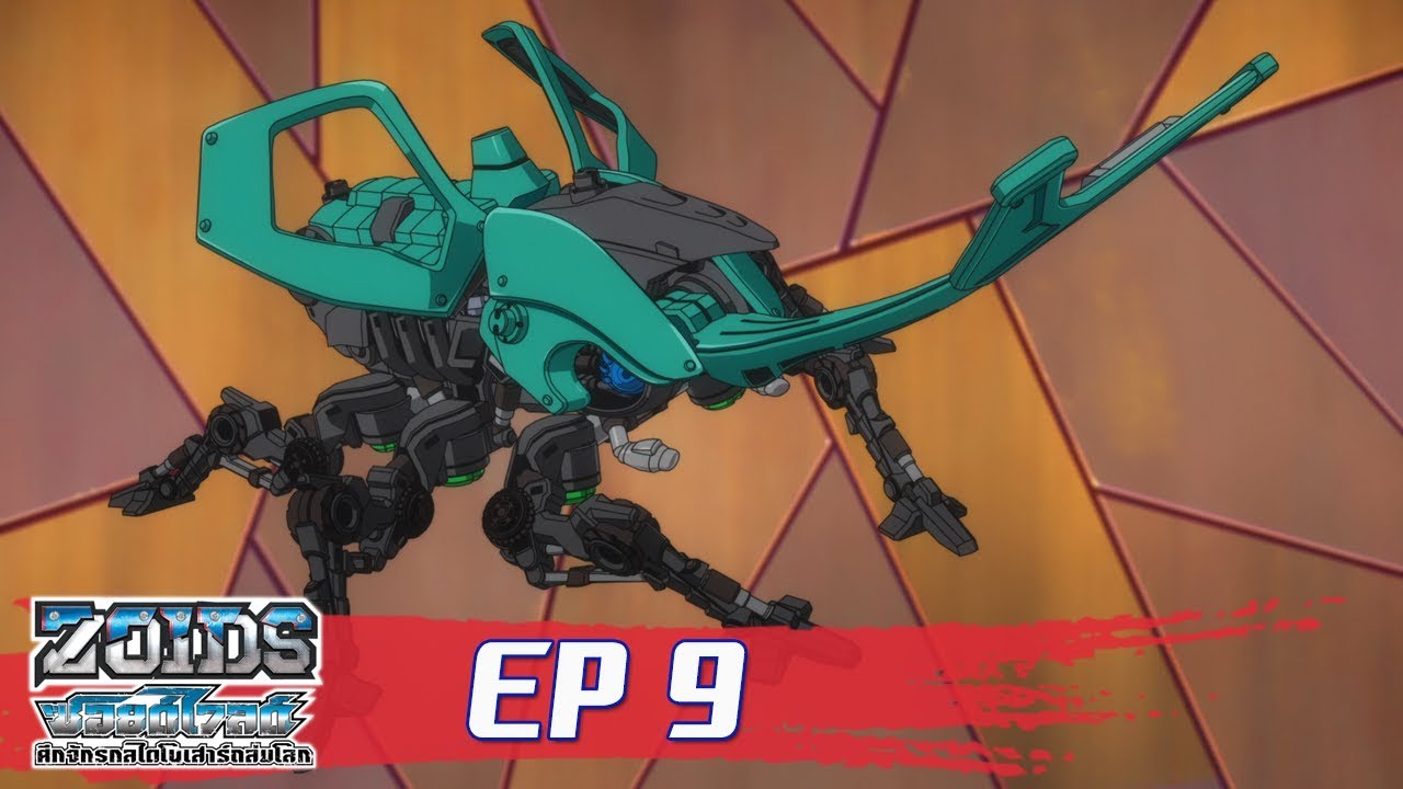 Zoids Wild ซอยด์ไวลด์ ศึกจักรกลไดโนเสาร์ถล่มโลก ตอนที่9 : เด็กชายผู้เยียวยาซอยด์