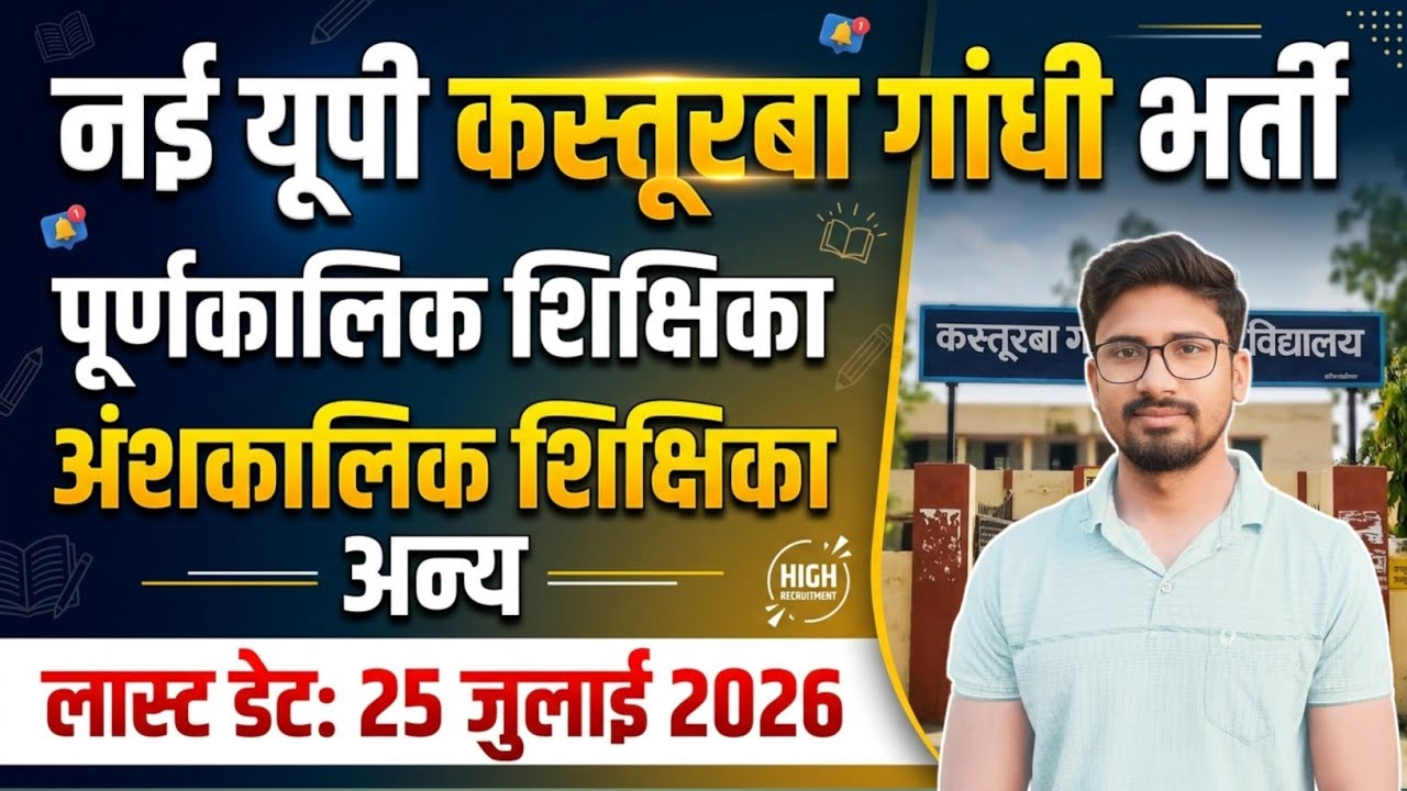 नई भर्ती आवेदन शुरू: UP Kasturba Gandhi Balika Vidyalaya Vacancy 2026