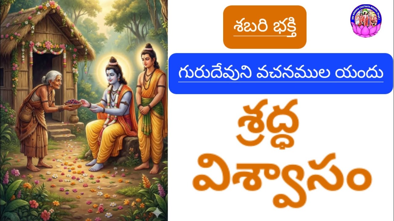 గురుదేవుని వచనముల యందు శబరిమాత యొక్క అపరిమిత విశ్వాసం మరియు శ్రద్ధ 