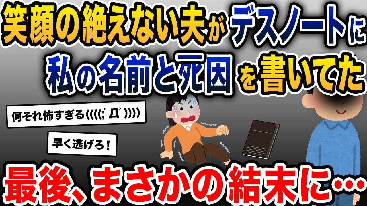 笑顔の絶えない夫が、デスノートに私の名前とﾀﾋ因を書いてた→まさかの結末に…【2ch修羅場スレ・ゆっくり解説】