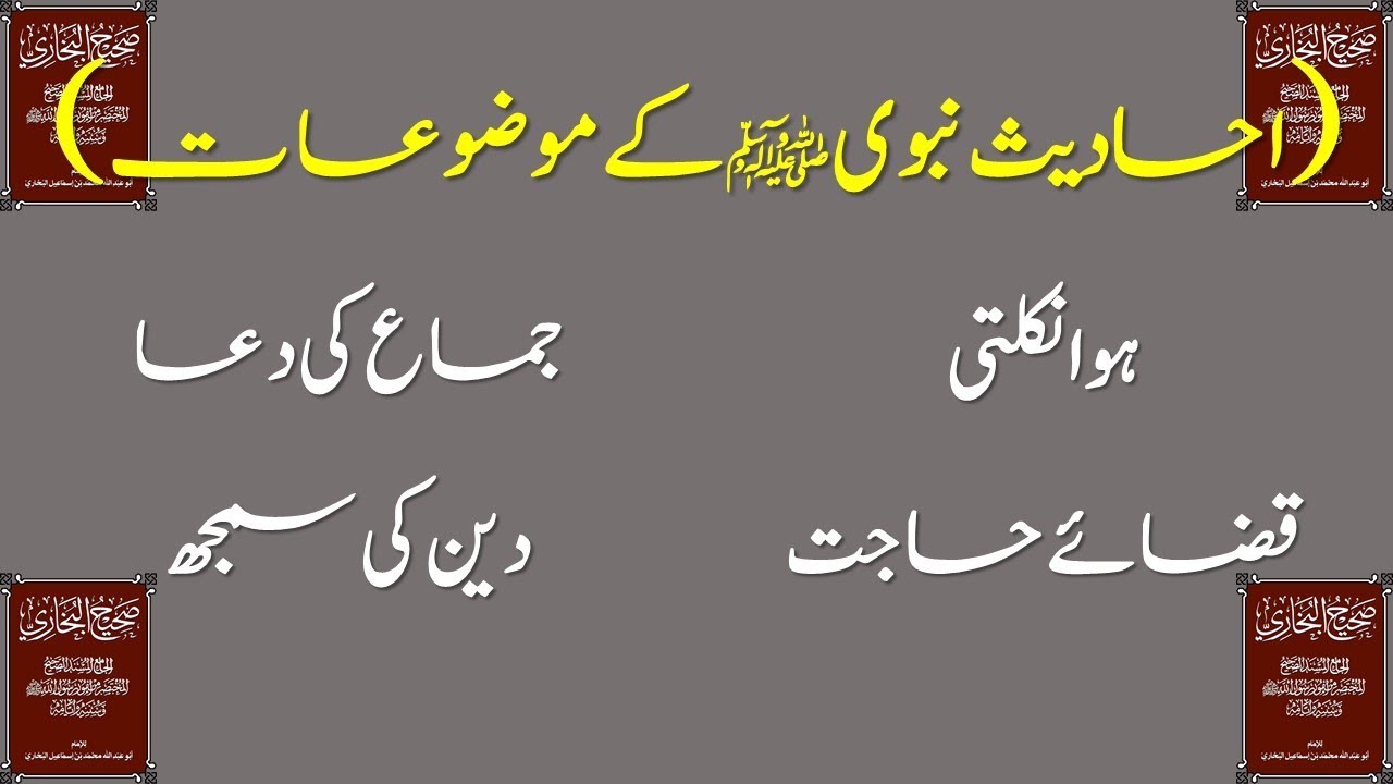 Ahadees-e-Nabavi (SAW) Deen Ki Samajh, Jameh Ki Dua, Hawa Nikalti, Qazza-e-Hajaat
