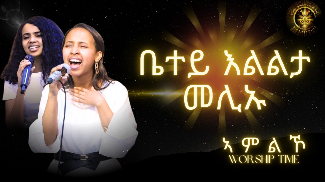 CGM live worship || ቤተይ እልልታ መሊኡ|| ኣምልኾ
