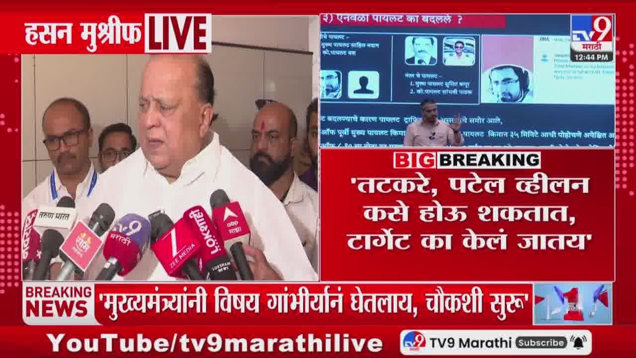Hasan Mushrif | मुख्यमंत्र्‍यांनी विषय गांभीर्यानं घेतलाय, चौकशी सुरु | Ajit Pawar Plane Crash