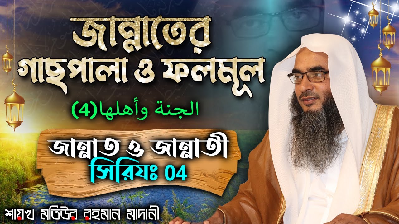 জান্নাতের গাছ-পালা ও ফলমূল│জান্নাত ও জান্নাতী সিরিয (04)│Shaikh Motiur Rahman Madani