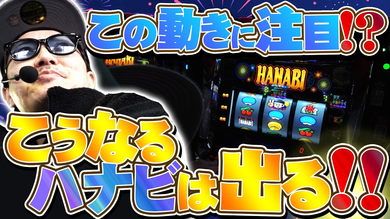【悠遊自適＃ 568】こうなるハナビは出る！！＃チェリ男 ＃スロット ＃パチンコ ＃スマスロ ＃スマパチ