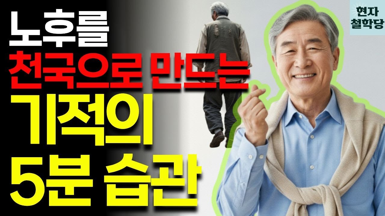 노후가 지옥이냐 천국이냐는 '이것'으로 갈립니다 | 현자철학당 | 인간관계 | 철학 | 인생명언 | 오디오북 | 지혜 | 마음관리