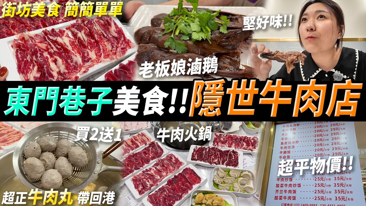 深圳東門 隱世街坊小店😳牛肉火鍋、炒粉炒麵 超抵食💕 秘製潮汕滷鵝🪿10幾年品牌 完全唔靠打廣告⁉️ #鵝婆牛肉火鍋 #深圳美食 #深圳好去處 #深圳牛肉火鍋 ￼￼￼