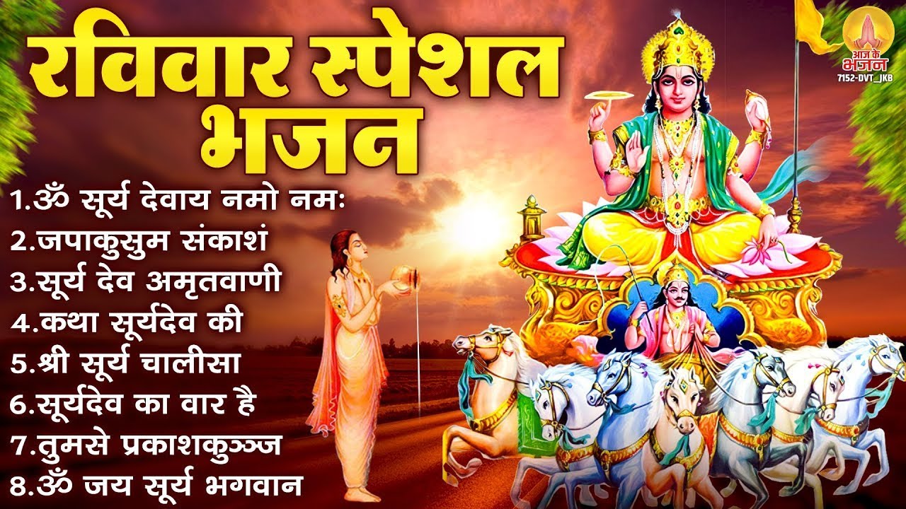 रविवार भक्ति भजन : ॐ सूर्य देवाय नमो नमः, सूर्यदेव का वार है, जपाकुसुम संकाशं, सूर्य अमृतवाणी व आरती