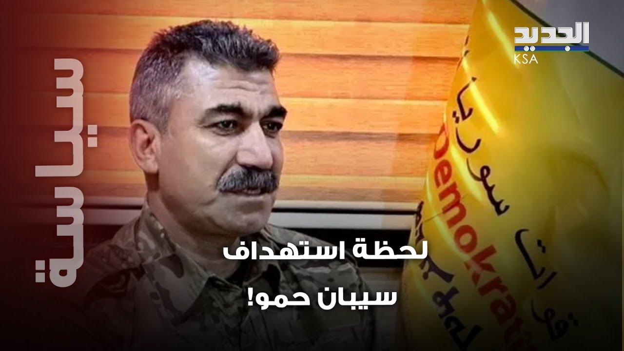 فيديو صادم يظهر لحظة استهداف القائد الكردي سيبان حمو… هل نجا ؟