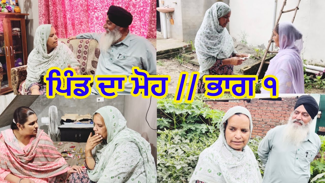 Pind da moh // Part 1  ਪਿੰਡ ਦਾ ਮੋਹ // ਭਾਗ ੧