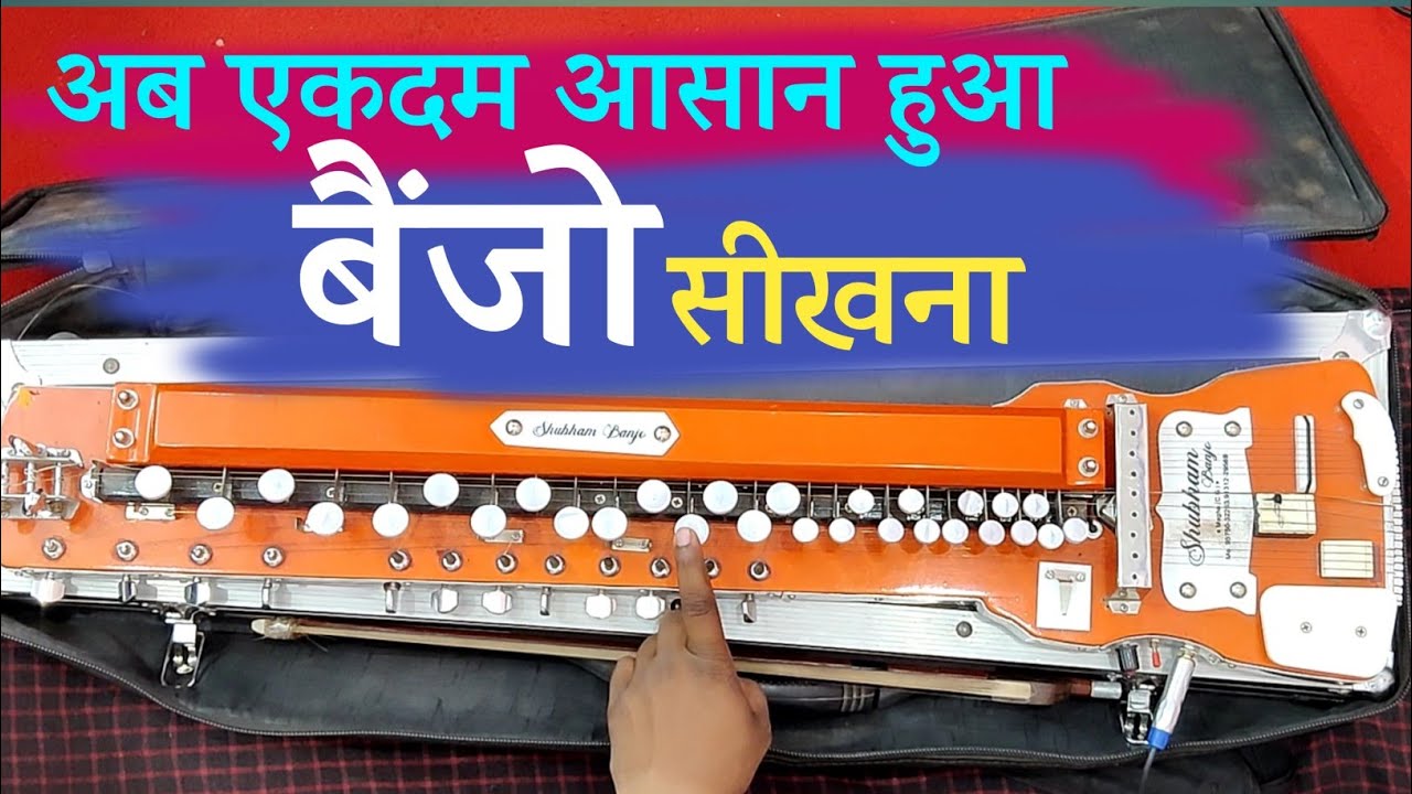 Benjo kaese sikhe | अब बैंजो सीखिये एकदम आसान तरीके से 👌👌👌👌
