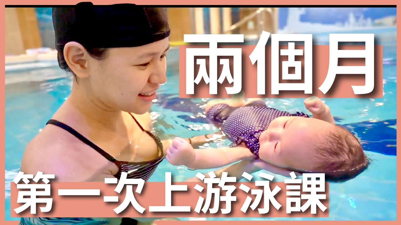 人生中第一堂游泳課！帶兩個月大的寶寶去學游泳｜汐游寶寶｜豬豬隊友 Scott & Wendy