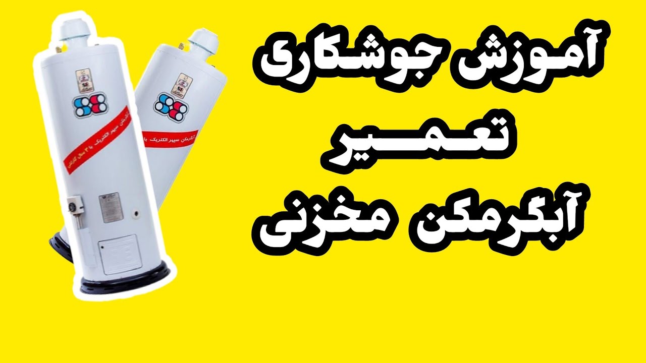 آموزش تعمیر آبگرمکن مخزنی رفع نشتی جوشکاری مخازن گالوانیزه برقی ایستاده گازی زمینی آب_بندی سوراخ