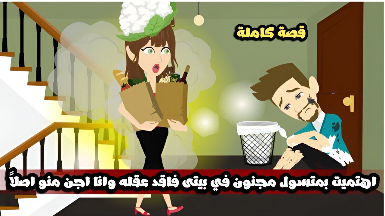 اهتميت بمتسول مجنون في بيتى فاقد عقله وانا اصلاً اجن منو🤣 بس صدمني لما قال كلمة هزت كياني..قصة كاملة