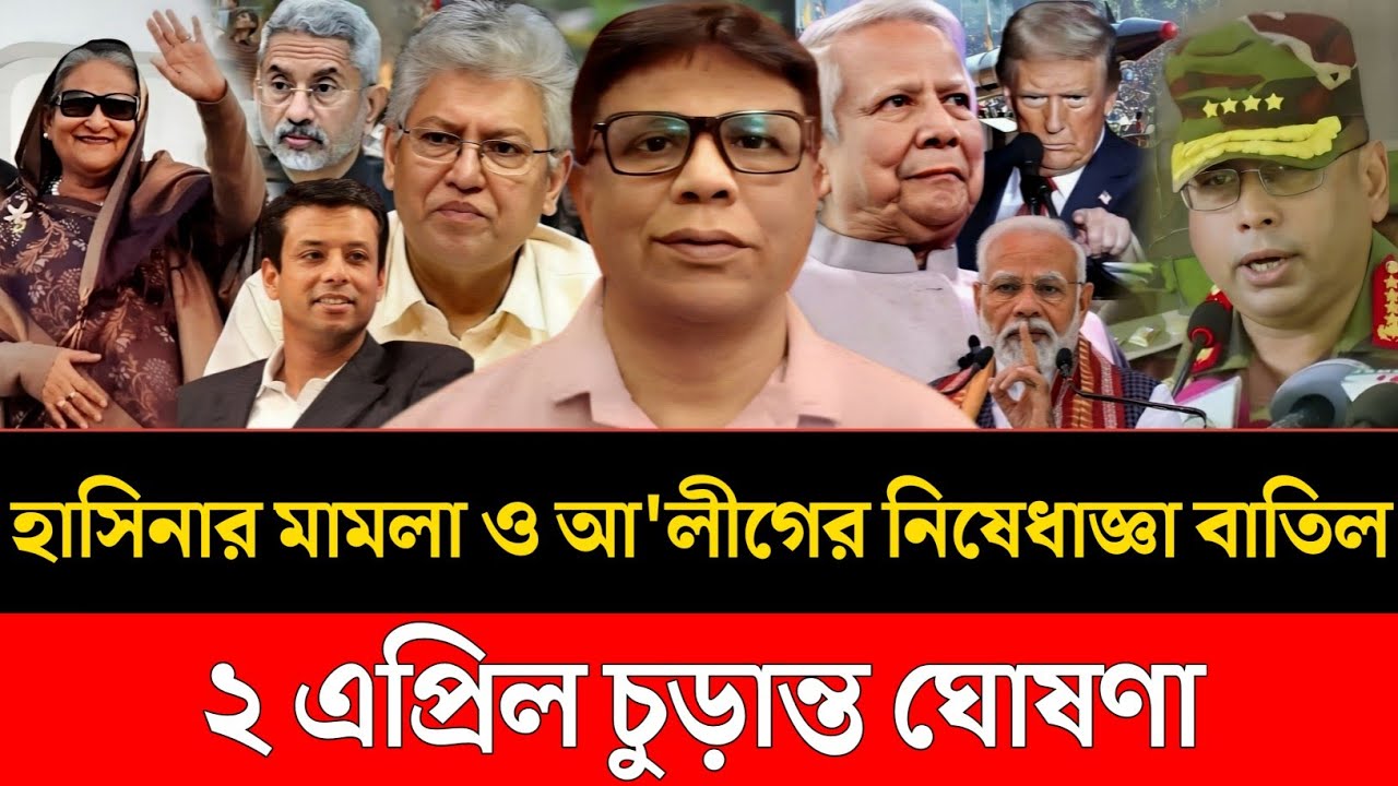 ২ এপ্রিল বড় সিদ্ধান্ত | হাসিনার মামলা ও আ’লীগ নিষেধাজ্ঞা কি উঠছে | Tarun Ghosh | Masod Kamal Takshow