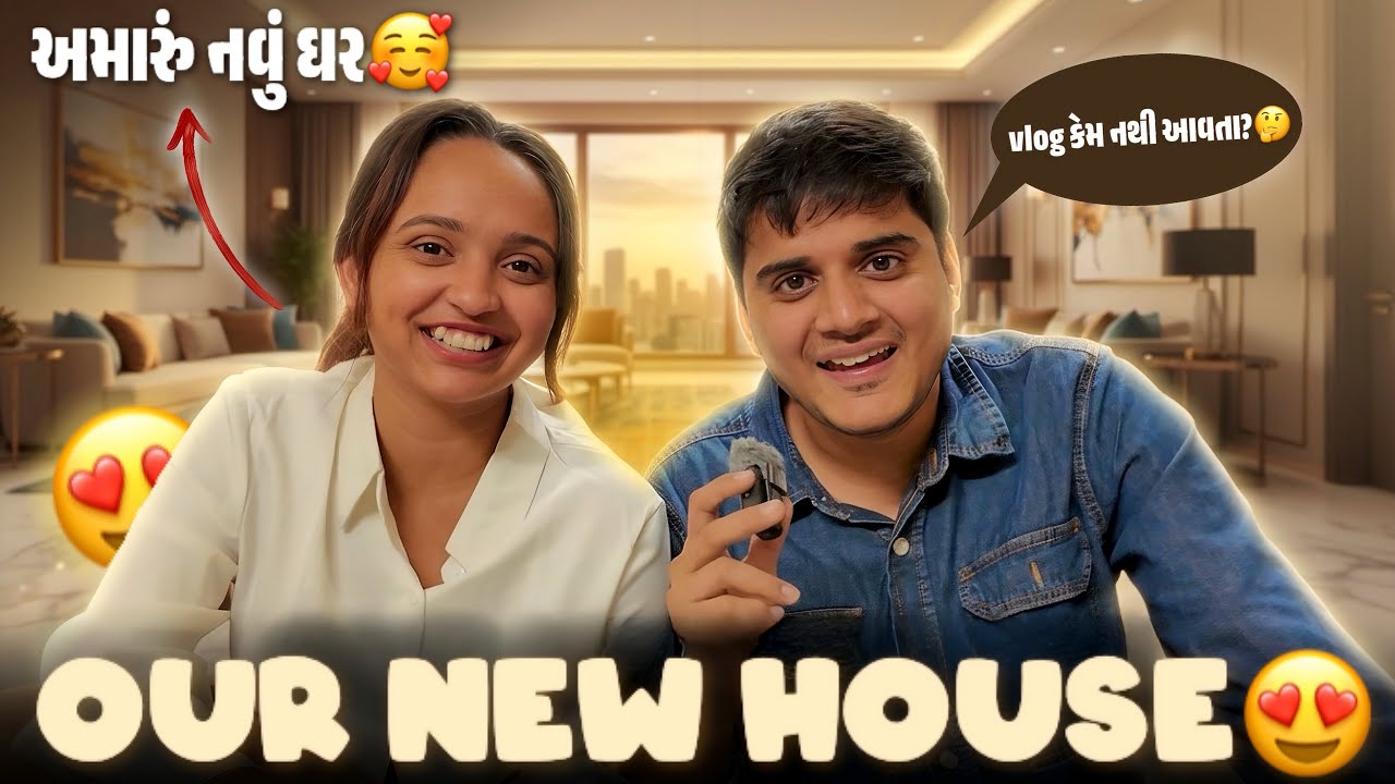 અમે લીધું અમારું નવું ઘર 😍 vlog કેમ નથી આવતા? 🤔 - aditya goswami - gujarati vlog - couple vlog 