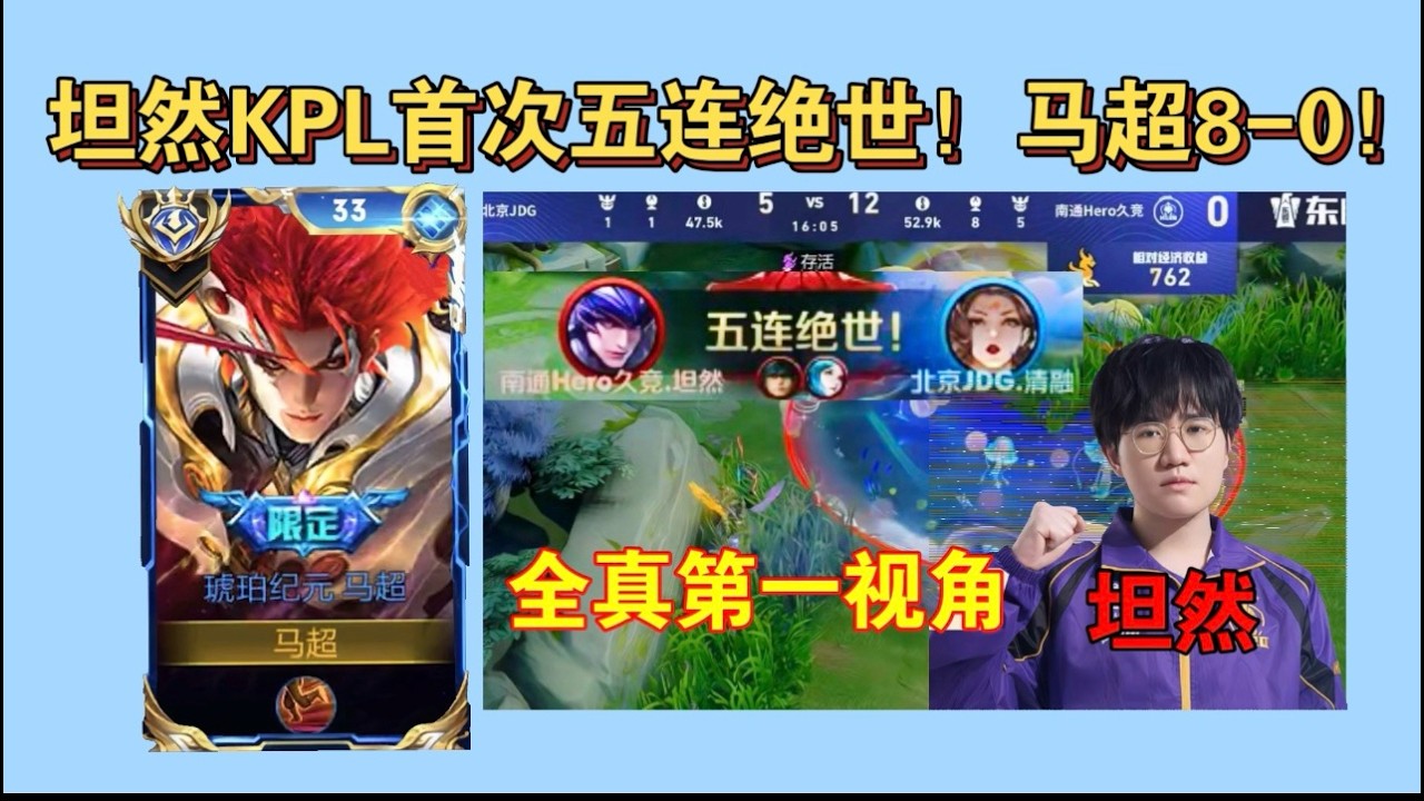 坦然KPL首个五杀！马超8 0全真第一视角，花海退役当天坦然击杀清融拿下了五杀 #三生叹