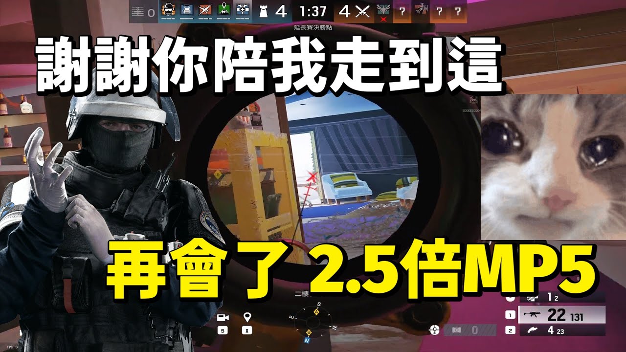 謝謝陪我走到這 再會了 2.5倍MP5