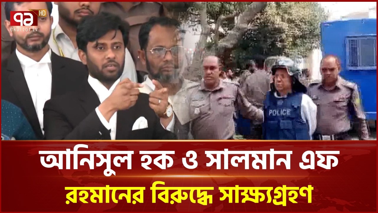 আনিসুল হক ও সালমান এফ রহমানের বিরুদ্ধে সাক্ষ্যগ্রহণ | Tribunal | Ekattor TV