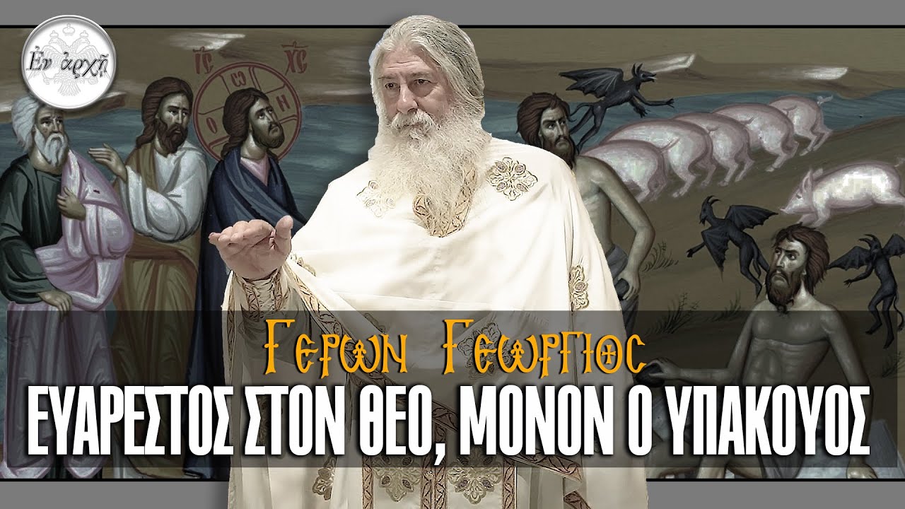 ΓΕΡΩΝ ΓΕΩΡΓΙΟΣ: ΕΥΑΡΕΣΤΟΣ ΣΤΟΝ ΘΕΟ, ΜΟΝΟΝ Ο ΥΠΑΚΟΥΟΣ