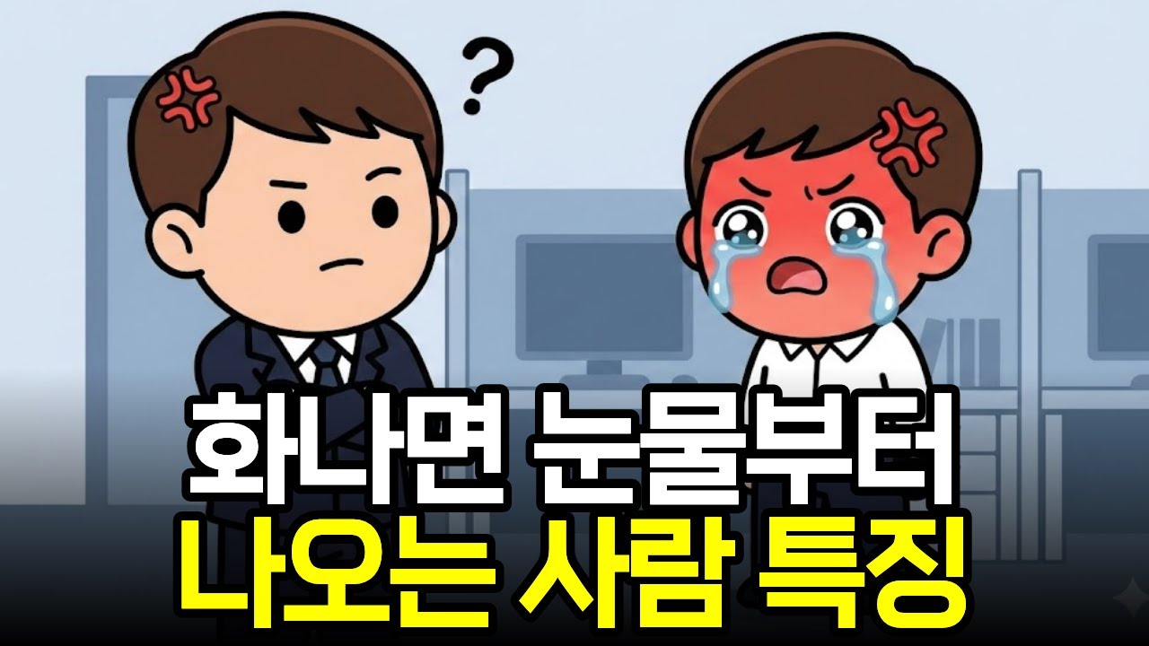 화날 때마다 눈물부터 터지는 사람들의 소름 돋는 뇌과학적 특징 (당신은 약한 게 아닙니다)