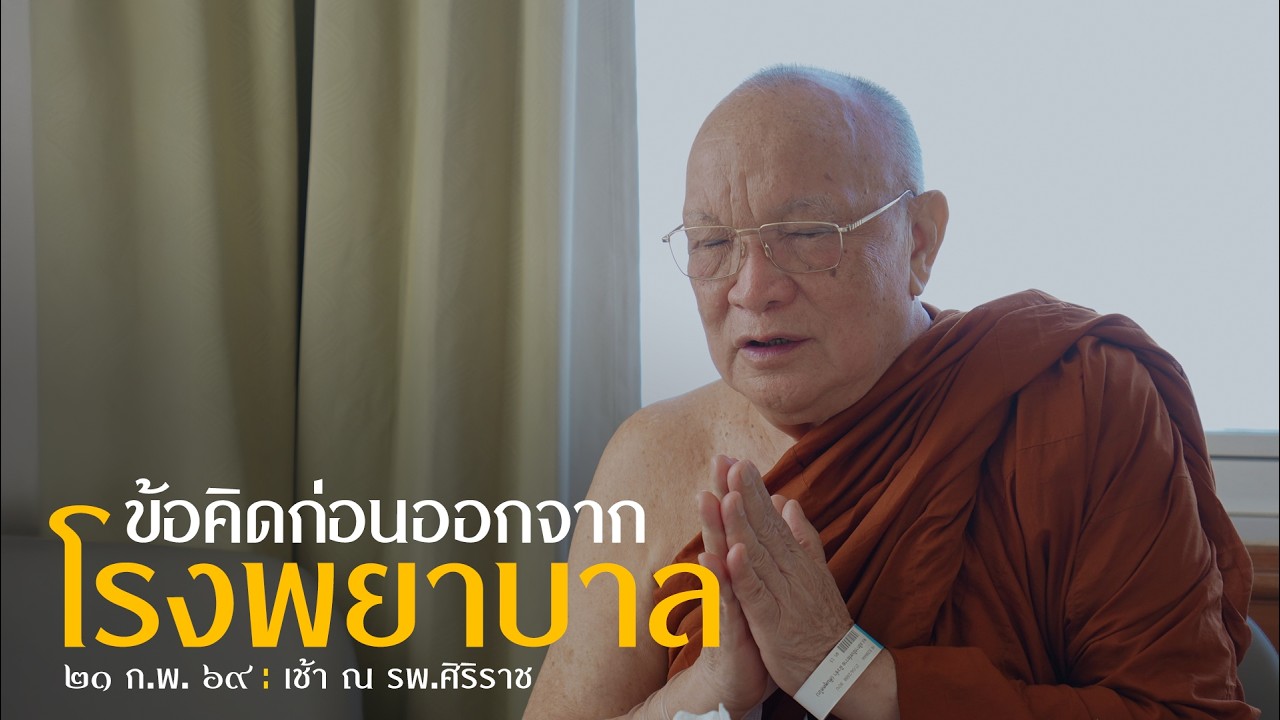 ข้อคิดก่อนออกจากโรงพยาบาล  : 21 ก.พ. 69 เช้า ณ รพ.ศิริราช | หลวงพ่ออินทร์ถวาย สันตุสสโก