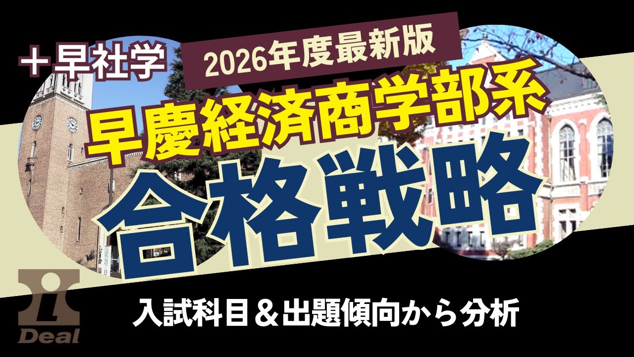 早慶経済商学部系（＋社学）合格戦略／2026年度最新版〜入試科目や出題傾向から分析・解説