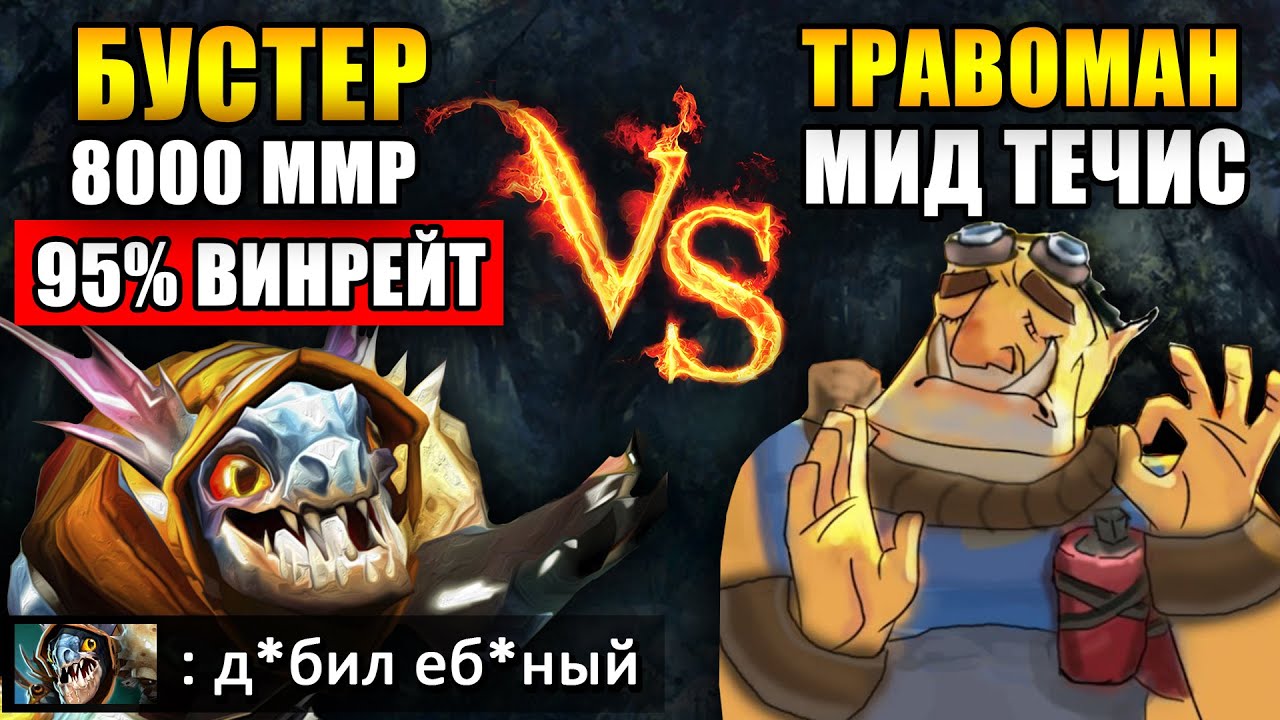 БУСТЕР НА СЛАРКЕ СГОРЕЛ | ТРАВОМАН МИД ТЕЧИС НА АМЕРИКЕ | ДОТА 2
